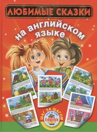Любимые сказки на английском языке Любимые сказки на английском языке Виноградова Н.А.