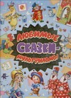 Любимые сказки-мультфильмы Любимые сказки-мультфильмы Коненкина Г.