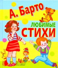 Любимые стихи Любимые стихи Барто А.Л.