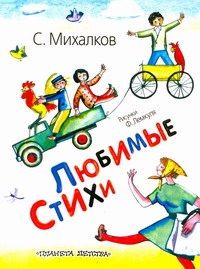 Любимые стихи Любимые стихи Михалков С.В.