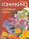 Любимые цветы Любимые цветы Ганичкина О.А.