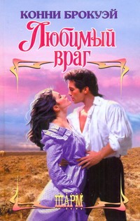 Любимый враг Любимый враг Брокуэй К.