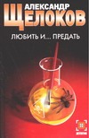Любить и... предать Любить и... предать Щелоков А.А.