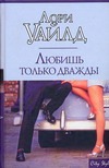 Любишь только дважды Любишь только дважды Уайлд Лори