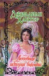 Любовная история виконта Любовная история виконта Хантер Д.