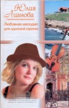 Любовная мелодия для одинокой скрипки Любовная мелодия для одинокой скрипки