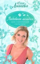 Любовная мелодия для одинокой скрипки Любовная мелодия для одинокой скрипки