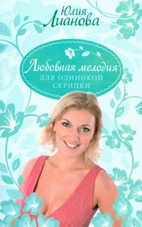 Любовная мелодия для одинокой скрипки Любовная мелодия для одинокой скрипки Лианова Юлия