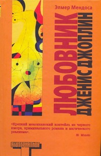 Любовник Дженис Джоплин Любовник Дженис Джоплин Мендоса Э.