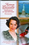 Любовник из провинции. Наваждение Любовник из провинции. Наваждение Васильева Ксения