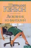 Любовник из фантазий Любовник из фантазий Кеньон Шеррилин