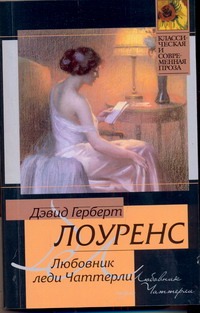 Любовник леди Чаттерли Любовник леди Чаттерли Лоуренс Д. Г.