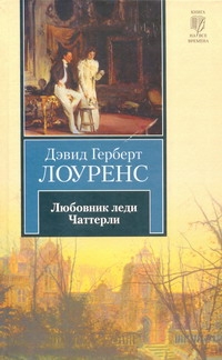 Любовник леди Чаттерли Любовник леди Чаттерли Лоуренс Д. Г.