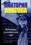Любовники в заснеженном саду Любовники в заснеженном саду Платова В.Е.