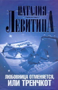 Любовница отменяется, или Тренчкот Любовница отменяется, или Тренчкот Левитина Н.С.