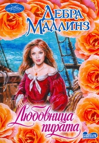 Любовница пирата Любовница пирата Маллинз Д.