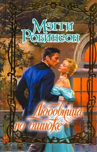 Любовница по ошибке Любовница по ошибке Робинсон М.
