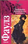 Любовница французского лейтенанта Любовница французского лейтенанта Фаулз Д.