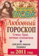 Любовный гороскоп для всех знаков Зодиака на 2011 год Любовный гороскоп для всех знаков Зодиака на 2011 год