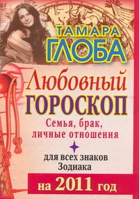 Любовный гороскоп для всех знаков Зодиака на 2011 год Любовный гороскоп для всех знаков Зодиака на 2011 год Глоба Т.М.