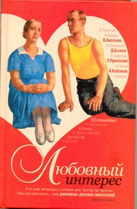 Любовный интерес Любовный интерес Быков Д.Л.