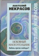 Любовный многоугольник. Любовь против свободы?! Любовный многоугольник. Любовь против свободы?!