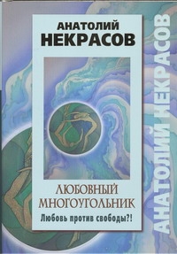 Любовный многоугольник. Любовь против свободы?! Любовный многоугольник. Любовь против свободы?! Некрасов А.А.