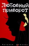 Любовный приворот Любовный приворот Диманис Н.