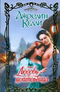 Любовь - целительница Любовь - целительница Келли Д.