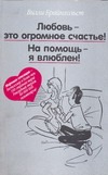 Любовь - это огромное счастье! На помощь - я влюблен! Любовь - это огромное счастье! На помощь - я влюблен!