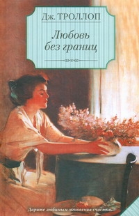 Любовь без границ Любовь без границ Троллоп Джоанна