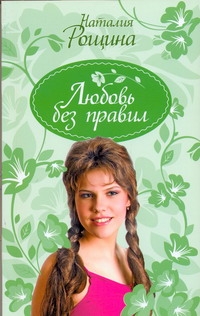 Любовь без правил Любовь без правил Рощина Н.