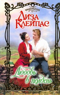 Любовь в полдень Любовь в полдень Клейпас Л.