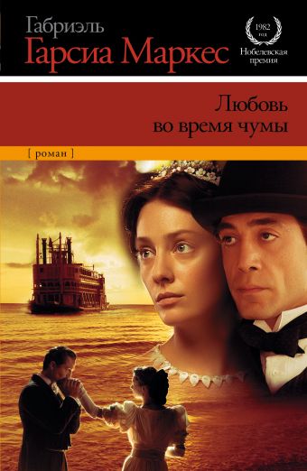 Любовь во время чумы Любовь во время чумы Гарсиа Маркес Г.