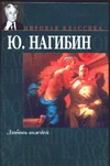 Любовь вождей Любовь вождей Нагибин Ю.М.