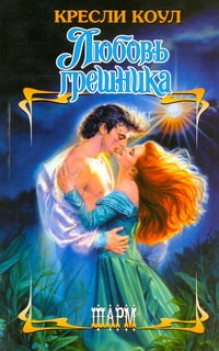 Любовь грешника Любовь грешника Коул К.