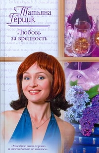 Любовь за вредность Любовь за вредность Герцик Татьяна