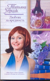 Любовь за вредность Любовь за вредность Герцик Татьяна