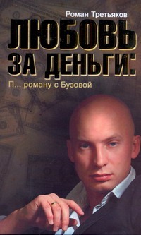 Любовь за деньги: П...ц роману с Бузовой Любовь за деньги: П...ц роману с Бузовой Третьяков Р.