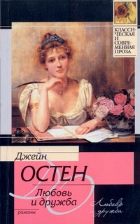 Любовь и дружба. Уотсоны. Сэндитон Любовь и дружба. Уотсоны. Сэндитон Остен Д.