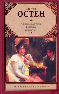 Любовь и дружба. Уотсоны. Сэндитон Любовь и дружба. Уотсоны. Сэндитон Остен Д.
