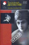 Любовь и коварство. Театральный детектив Любовь и коварство. Театральный детектив Ваксберг А.И.