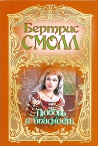 Любовь и опасность Любовь и опасность Смолл Б.