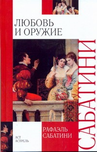 Любовь и оружие Любовь и оружие Сабатини Р.