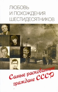 Любовь и похождения шестидесятников Любовь и похождения шестидесятников Умнова Т.В.