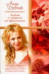 Любовь и ревность по-французски. Рассказы Любовь и ревность по-французски. Рассказы