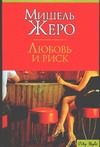 Любовь и риск Любовь и риск Жеро М.
