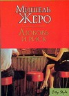 Любовь и риск Любовь и риск Жеро М.