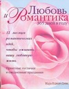 Любовь и романтика 365 дней в году Любовь и романтика 365 дней в году Гудман-Дэвис М.