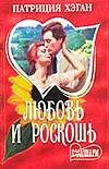 Любовь и роскошь Любовь и роскошь Хэган П.